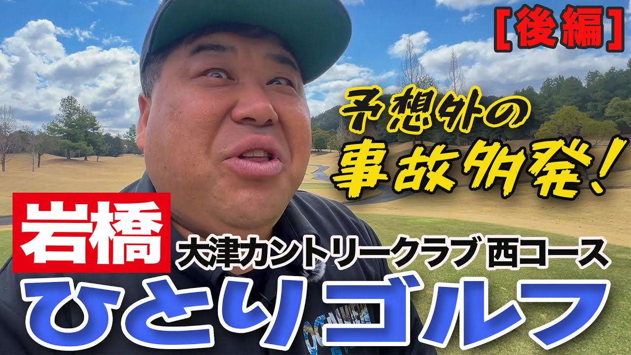 岩橋ひとりゴルフ in 大津カントリークラブ 西コース【後編】