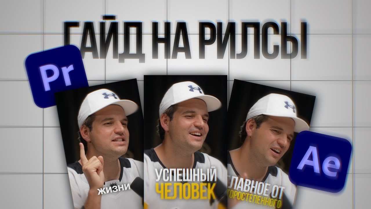 ЛУЧШИЙ Гайд на РИЛС в After Effects (12 минут)