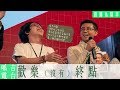 【呱吉直播】呱吉電台EP38：歡樂（沒有）終點