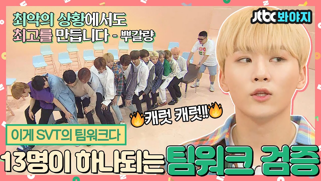 [#내돌봐야지] 눈빛만 봐도 알 수 있잖아~ 완벽한 팀워크(?) 자랑하는 세븐틴(Seventeen)｜아이돌룸｜JTBC 180717 방송