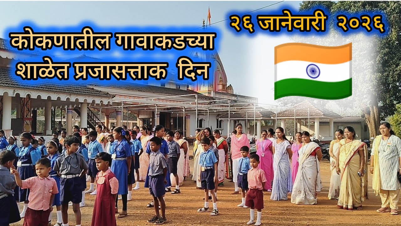 ओवळीये गावी साजरा करण्यात आला प्रजासत्ताक दिन 🇮🇳 शाळेच्या  विद्यार्थ्यांनी देशा वर गायले गाणे 