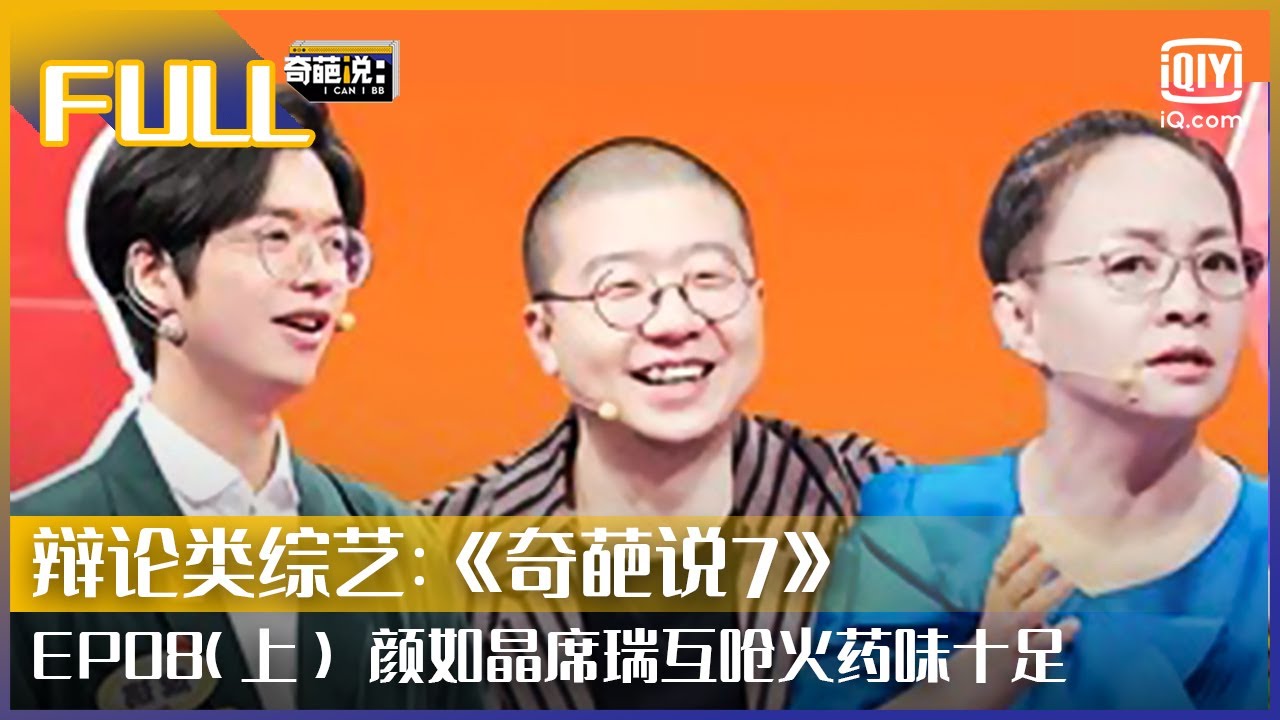 【EP8-1】席瑞为打工人发声 颜如晶称席瑞口是心非 | 奇葩说7 EP08 上 | I CAN I BB S7 | iQiyi综艺 ...
