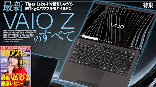 最新VAIO Zのすべて ほか「週刊アスキー」電子版 2021年2月23日号