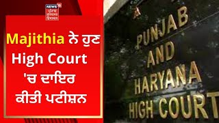 Bikram Majithia   High Court      News18 Punjab