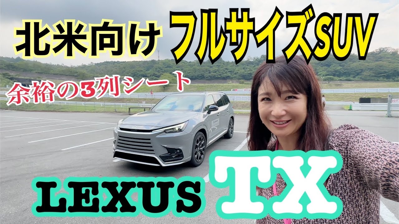 TX /レクサス LEXUS【内外装＆使い勝手編】日本未導入予定！北米向け3
