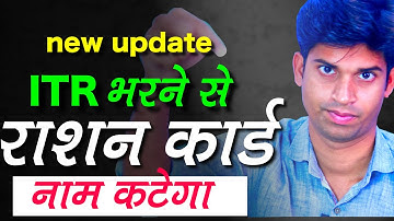 ध्यान दे : ITR भरने से राशन कार्ड से आपका नाम कट जाएगा? Ration Card KYC Fingerprint Online Income