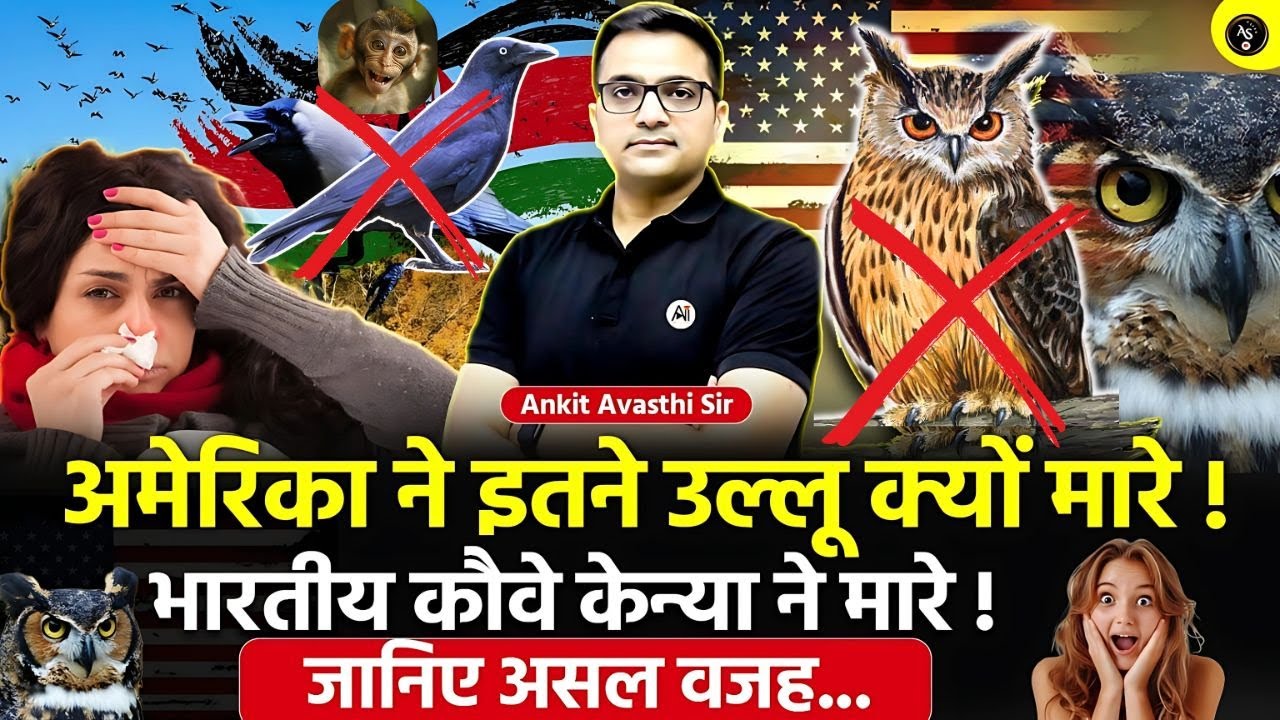 🚨 अमेरिका ने इतने उल्लू क्यों मा*रे! 🚀 भारतीय कौवे केन्या ने मा*रे!🔥जानिए असल वजह- Ankit Avasthi Sir