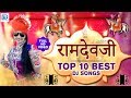 Ramdev Ji TOP 10 Best DJ Songs | रामदेवजी के सुपरहिट DJ गीत | RDC Rajasthani