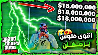 قراند5| اقوى طريقة تجيب منها فلووس حالياً في  رمضان?? (تصدق لو قلت لك 400k كل دقايق بسيطه)‼️