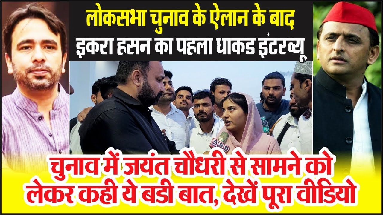 Kairana | Election के ऐलान के बाद Iqra Hasan का पहला इंटरव्यू, Jayant Chaudhary को लेकर कही बडी बात