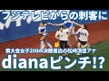 dianaにフジテレビから最強の刺客・県大会女子200m決勝進出の松﨑涼佳アナがアンカーでAkiちゃんに挑む！【Hisense ハマスタバトル】2023年6月13日