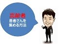 整骨院で高齢者の患者さんを集める方法