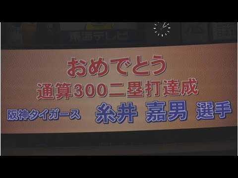 阪神糸井300二塁打、現役で巨人中島に次ぐ10位