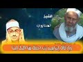 الشيخ المنشاوي واذ قال ابراهيم رب اجعل هذا البلد آمنا 