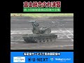 【陸自のガンタンク？】87式自走高射機関砲の実弾射撃【35mm機関砲】 #shorts
