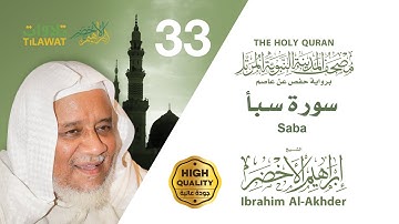 سورة سبأ - الشيخ إبراهيم الأخضر (مصحف المدينة النبوية المرتل)