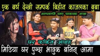 Viral Kajaljoshi का बुवा १ वर्षदेखी सम्पर्क विहिन!मिडिया घरमा पुग्दा आमा भावुक/kajal Joshi Viral Kajaljoshi का बुवा १ वर्षदेखी सम्पर्क विहिन!मिडिया घरमा पुग्दा आमा भावुक/kajal Joshi