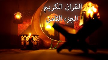 القرآن الكريم الجزء الثامن القارئ معتز آقائي مع الآيات للتتبع
