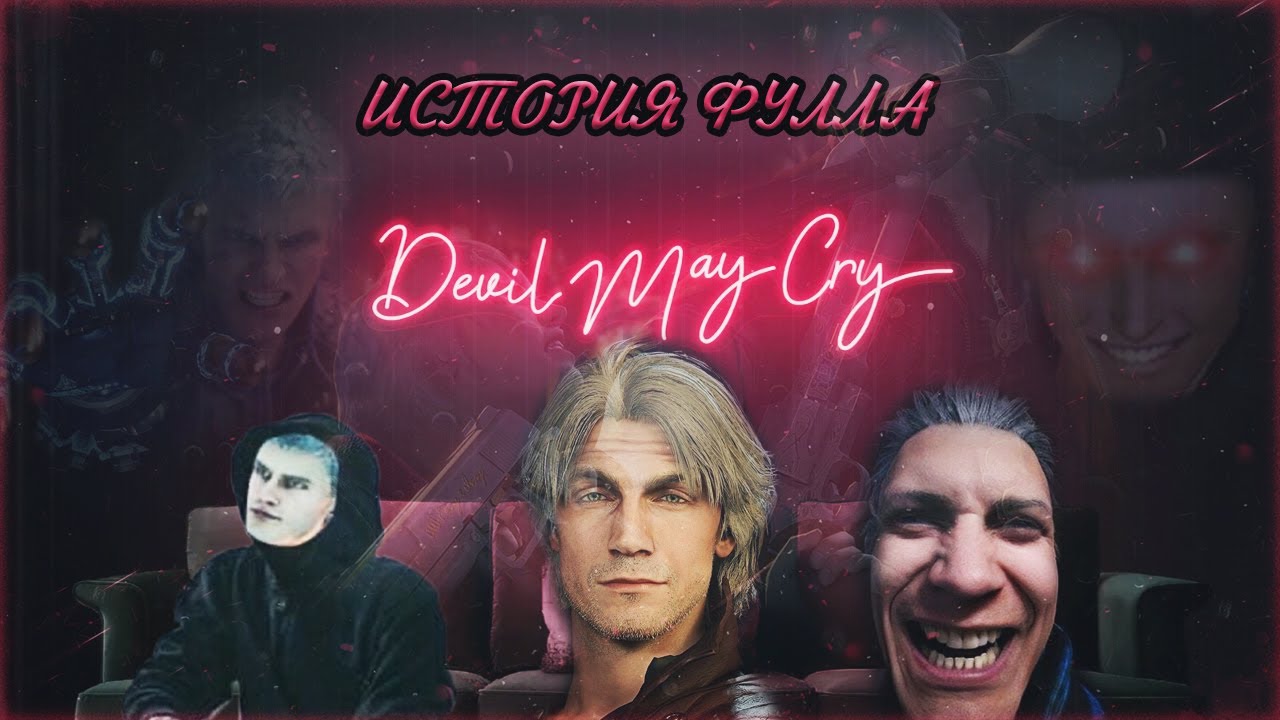 Devil May Cry гнев. Батос Devil May Cry. Хронология DMC. История фулла