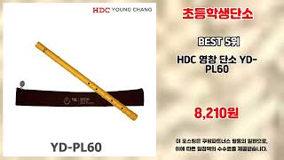 초등학생단소 추천 | 특가 찬스! 지금 아니면 놓칩니다! | 최저가 보장 | 리뷰 모음