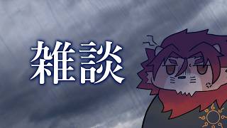 【雑談】気圧で頭痛いけど僕は元気です雑談