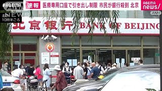 【速報】公的医療保険の専用口座で引き出し制限　市民が銀行殺到　北京(2022年8月21日)
