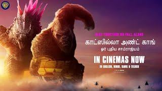 காட்ஸில்லா அண்ட் காங்: ஓர் புதிய சாம்ராஜ்யம் (Godzilla x Kong: The New Empire) - In Cinemas Now