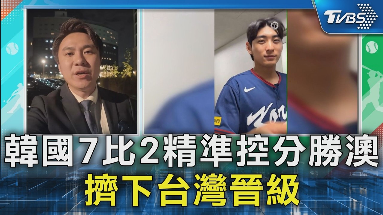 韓國7比2精準控分勝澳  擠下台灣晉級｜TVBS新聞 @TVBSNEWS02