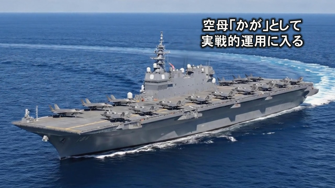 空母「かが」として実戦的運用に入る！