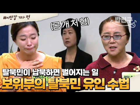 [#밥친구] 납북 대상은 정해져 있다! 북한의 납치 유인 작전😨 다시 돌아가면 이렇게 이용됩니다... | #이만갑 1시간 몰아보기