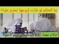 الحكم لو قالت المرأة لزوجها تحرم عليا أو أنت حرام عليا أو أنت محرم عليا 