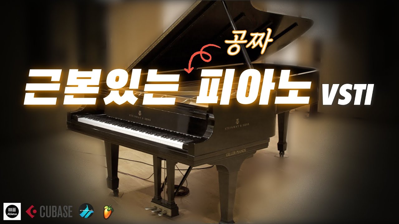 고퀄 무료 피아노 가상악기 for KONTAKTㅣFree piano Vsti