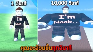 คุณจะอ้วนขึ้นทุกวินาที Roblox but every second you get fatter