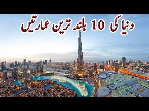 Tallest Buildings in World | دنیا کی ۱۰ بلند و بالا عمارتیں