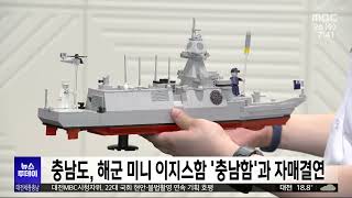 충남도, 해군 미니 이지스함 &#39;충남함&#39;과 자매결연/대전MBC