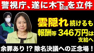 【警視庁、遂に木下都議を立件】余罪あり！？
