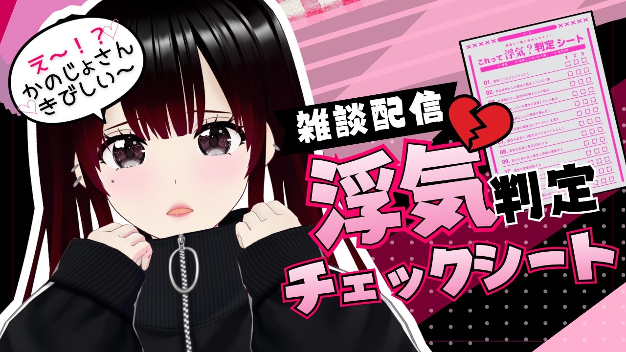 【#雑談 】話題の浮気判定チェックやりましょう!【#vtuber 】
