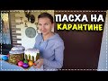 Пасхальный влог ✔ Куличи, яйца и зайцы 12.04.2020 Влог