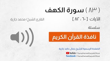 ( 83 ) سورة الكهف | الآيات  [ 60 : 82 ]