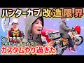 【改造車】濱口優ヤバすぎるカスタムに驚愕⚠️ボアアップにターボ⁉︎シャア専用⁉︎ハンターカブ無限カスタム沼