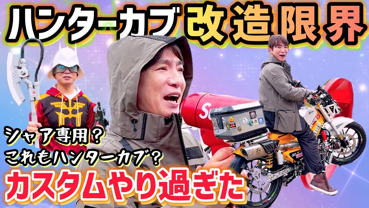 【改造車】濱口優ヤバすぎるカスタムに驚愕⚠️ボアアップにターボ⁉︎シャア専用⁉︎ハンターカブ無限カスタム沼