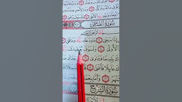 سورة الضحى بصوت مريح #اكسبلور #الله #الرحمن #duet