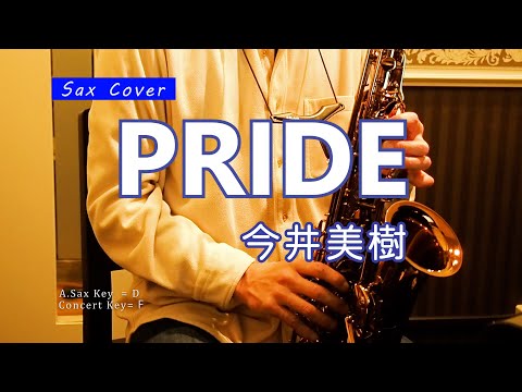 【SAX COVER】PRIDE / 今井美樹　＜アルトサックスで吹いてみた＞