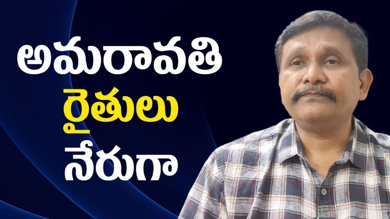 Amaravati new land farmer ask అమరావతి రైతులు నేరుగా