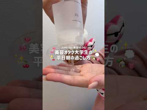 【VLOG】ひとり暮らし大学生の朝の過ごし方☀️GRWM🎀🏫✨ #ひとり暮らし #大学生 #美容 #vlog#grwm#朝活#自炊#料理#スキンケアのサムネイル