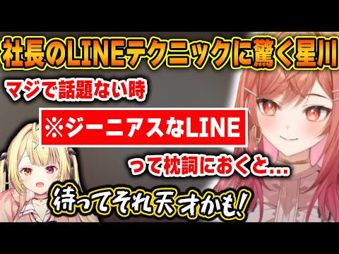 一条莉々華流の話したい相手へのLINEテクニックを大絶賛する星川w【ホロライブ/にじさんじ/一条莉々華/星川サラ/切り抜き】
