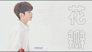 【TFBOYS 王源】#王源“《#花瓣》2020全新EP「#肆百击」”官方蓝光高清MV(CN+EN SUB)-Roy Wang