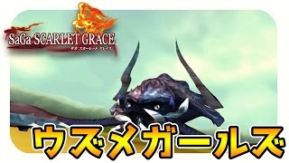 【サガスカーレットグレイス実況】ご当地アイドル「ウズメガールズ」参入　バルマンテ編を攻略#31