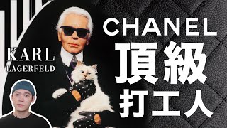 老佛爺Karl Lagerfeld：億萬身家的天選打工人，這份時間管理秘籍你不想學學嗎？| deldel雕雕