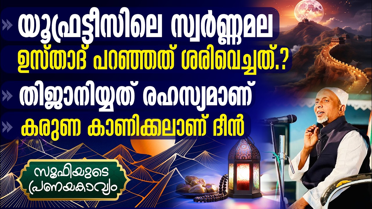 യൂഫ്രട്ടീസിലെ സ്വര്‍ണ്ണമല ഉസ്താദ് പറഞ്ഞത്.? | കരുണ കാണിക്കലാണ് ദീന്‍ | SUFI | സൂഫി | Part - 264 | 2